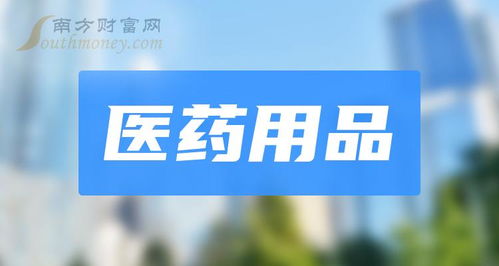 醫(yī)藥用品概念上市公司盤點(diǎn)與工商事務(wù)代理服務(wù)解析